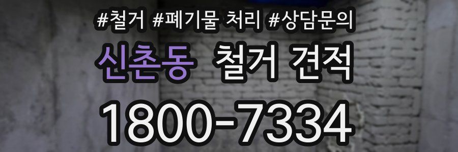 신촌동 철거 견적
