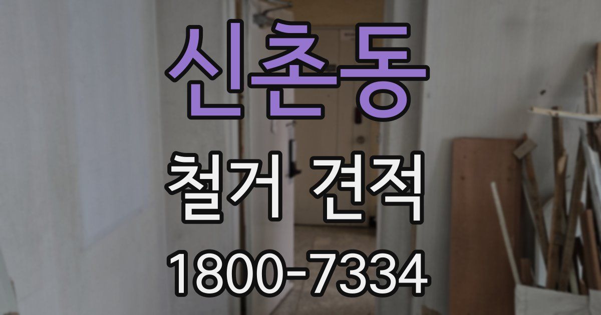 신촌동 철거 견적