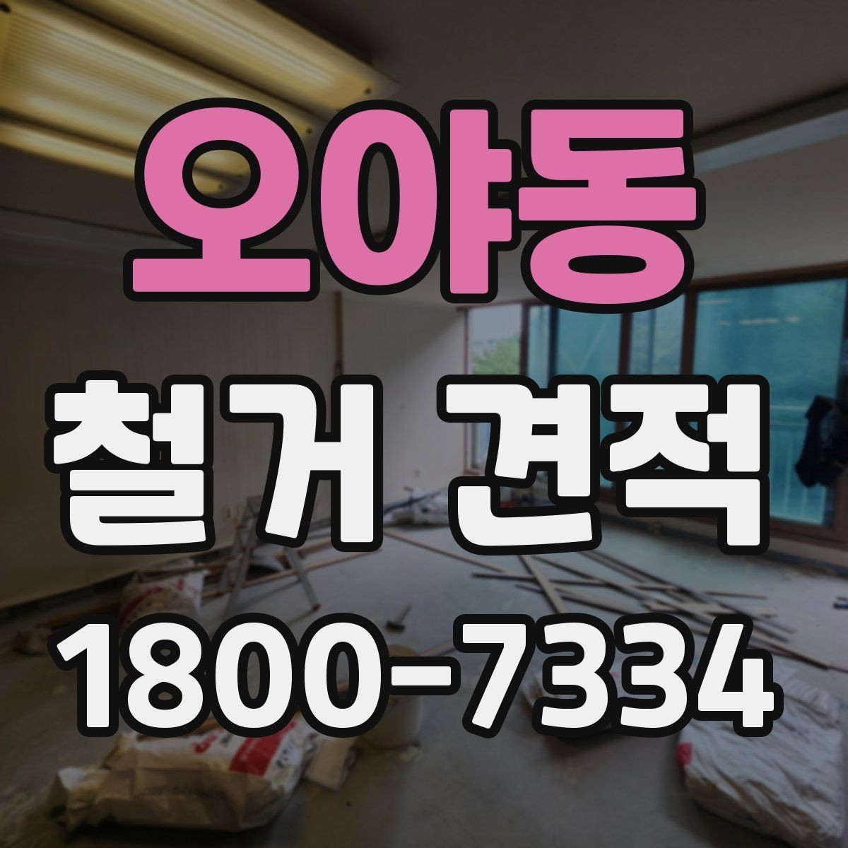 오야동 철거 견적 확인을 위한 실무 체크리스트
