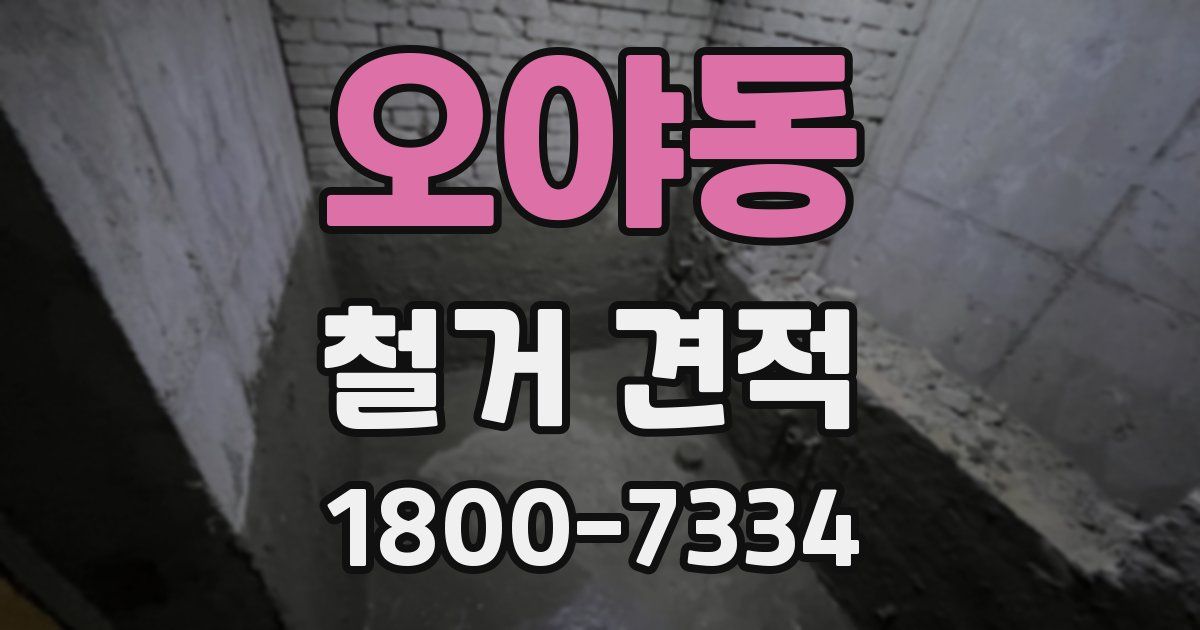오야동 철거 견적