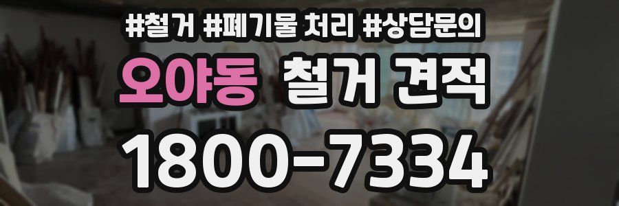 오야동 철거 견적