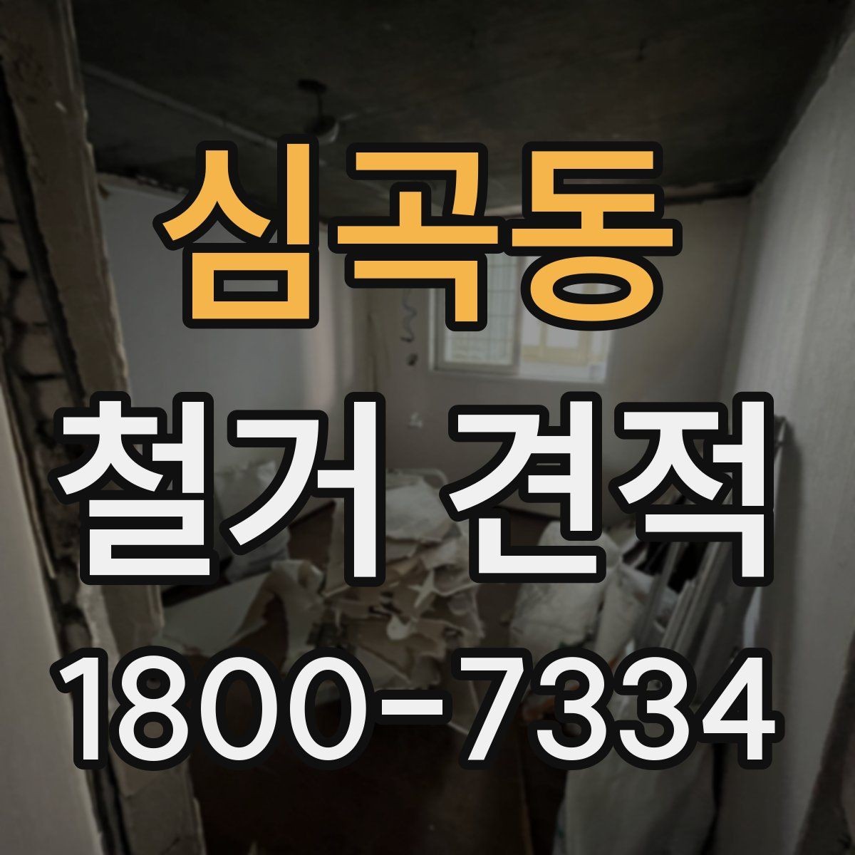 심곡동 철거 견적 안내: 현장별 차이 이해하기