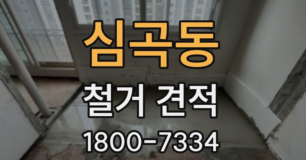 심곡동 철거 견적