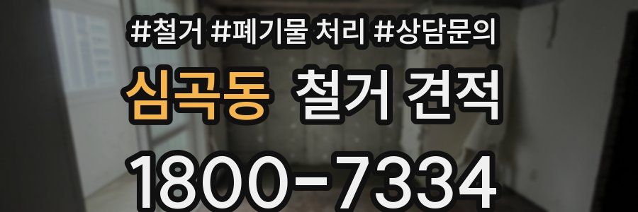 심곡동 철거 견적