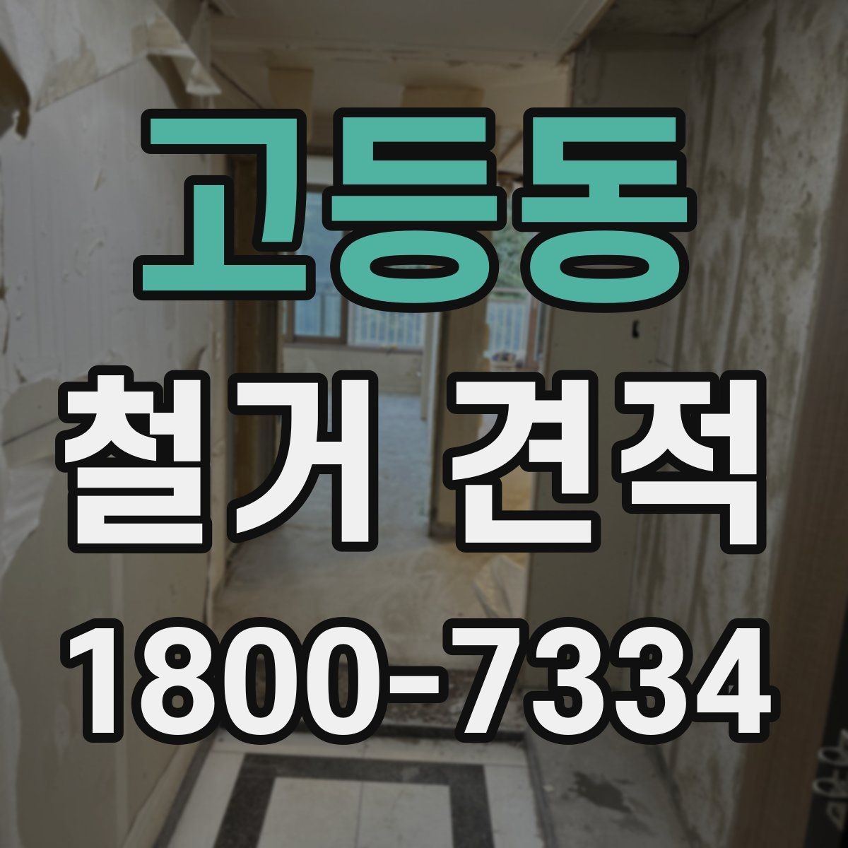 고등동 철거 견적 상담 전 공간 사진 촬영 팁