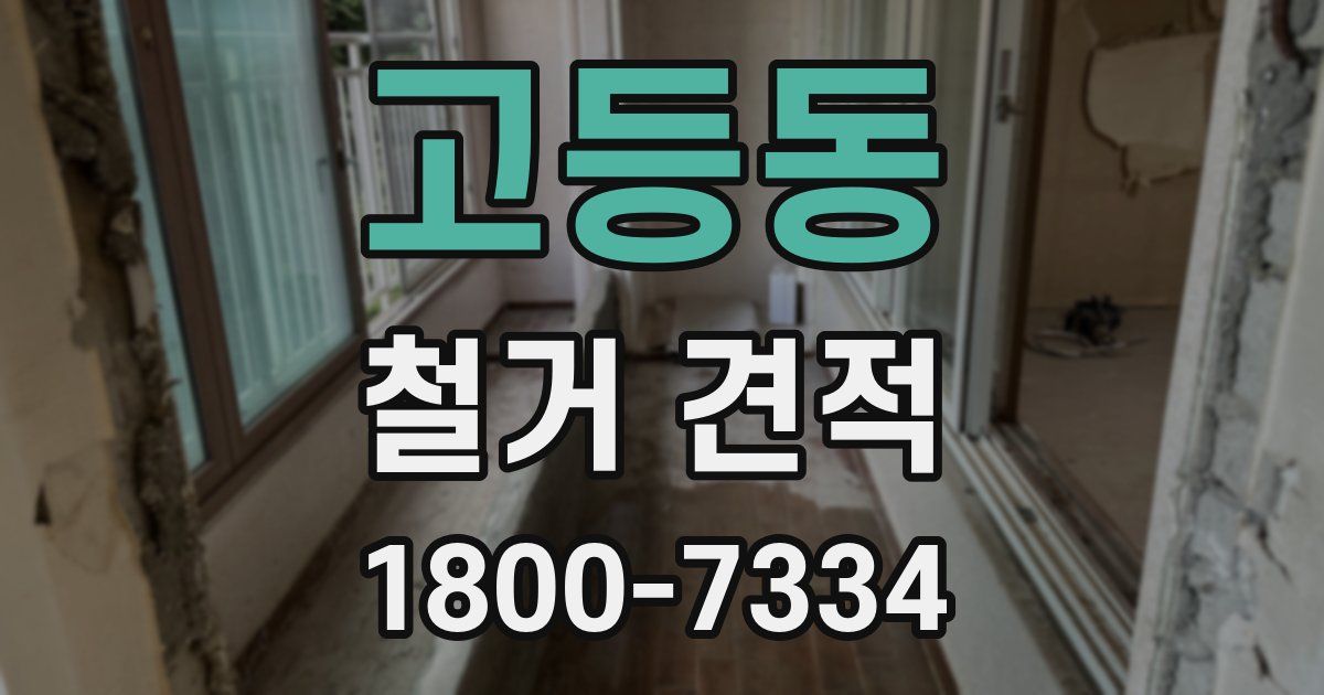 고등동 철거 견적