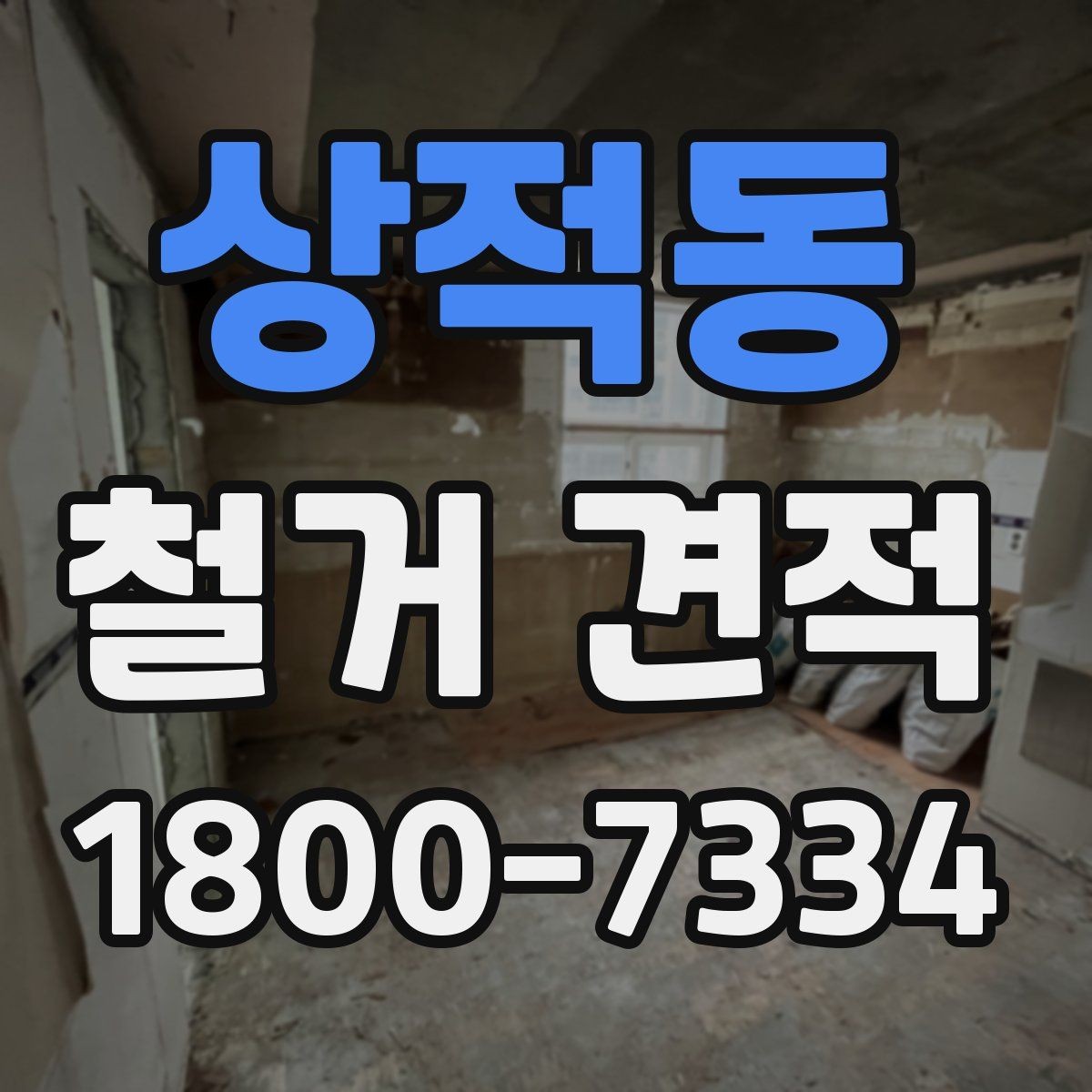 상적동 철거 견적 상담 시 꼭 물어볼 질문