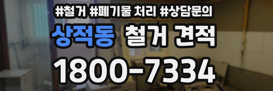 상적동 철거 견적