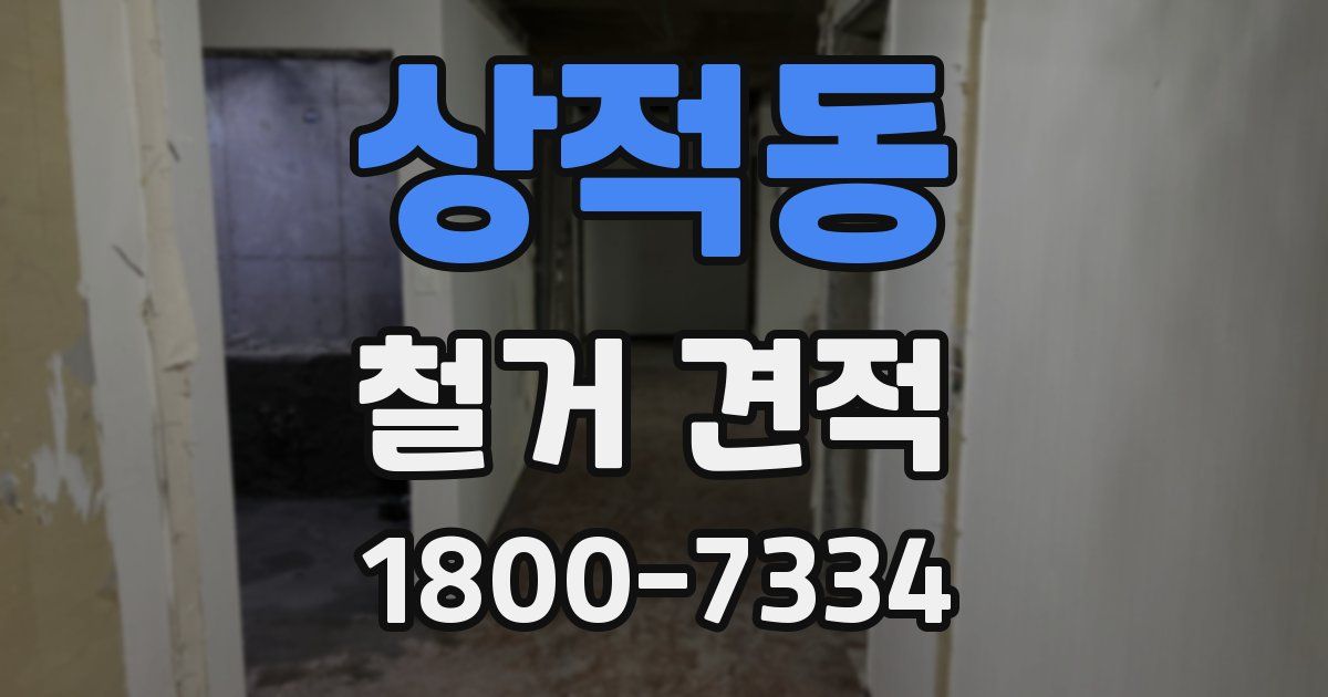 상적동 철거 견적