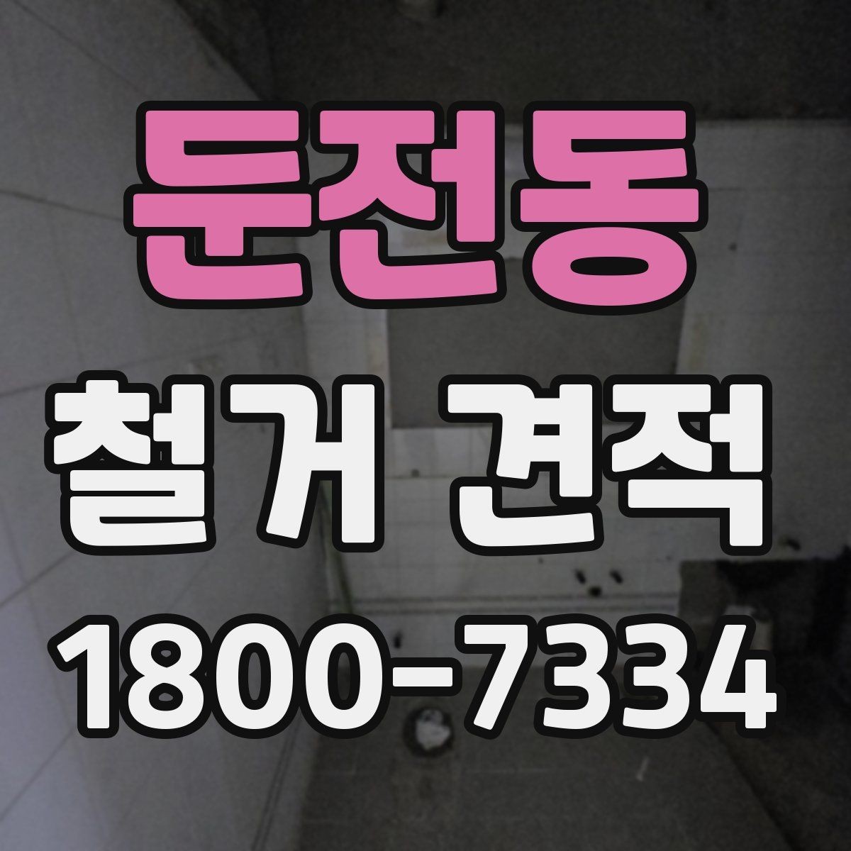 둔전동 철거 견적 비교 시 현장 방문 기준 정리