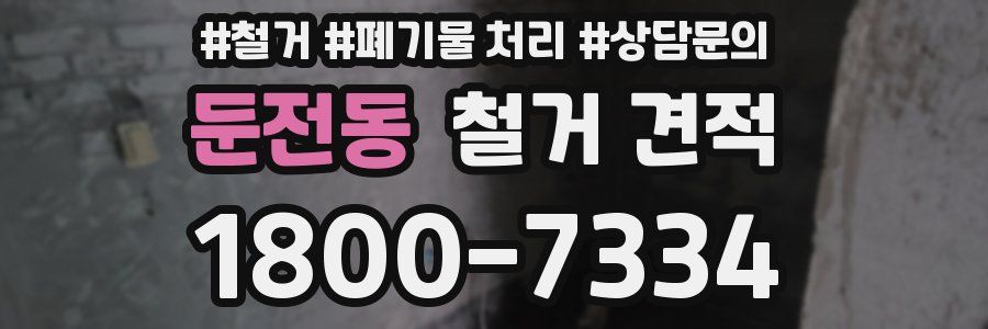 둔전동 철거 견적