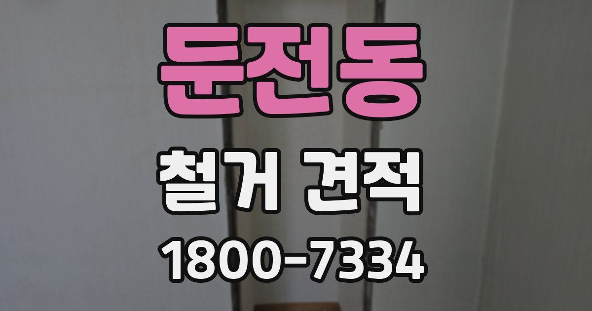 둔전동 철거 견적