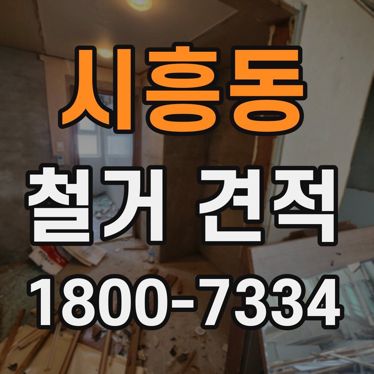 시흥동 철거 견적 작성 전 확인해야 할 공사 조건