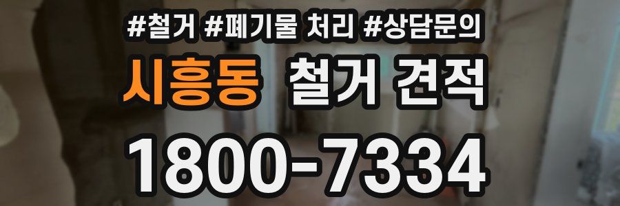 시흥동 철거 견적