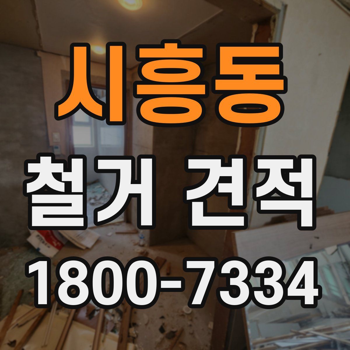 시흥동 철거 견적