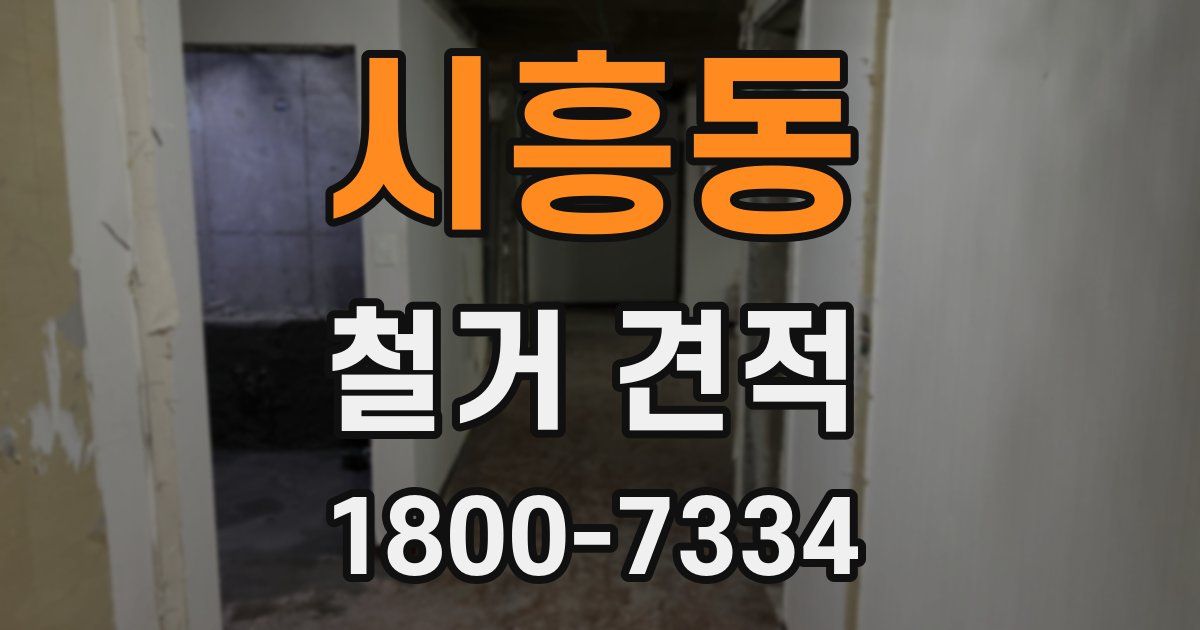 시흥동 철거 견적