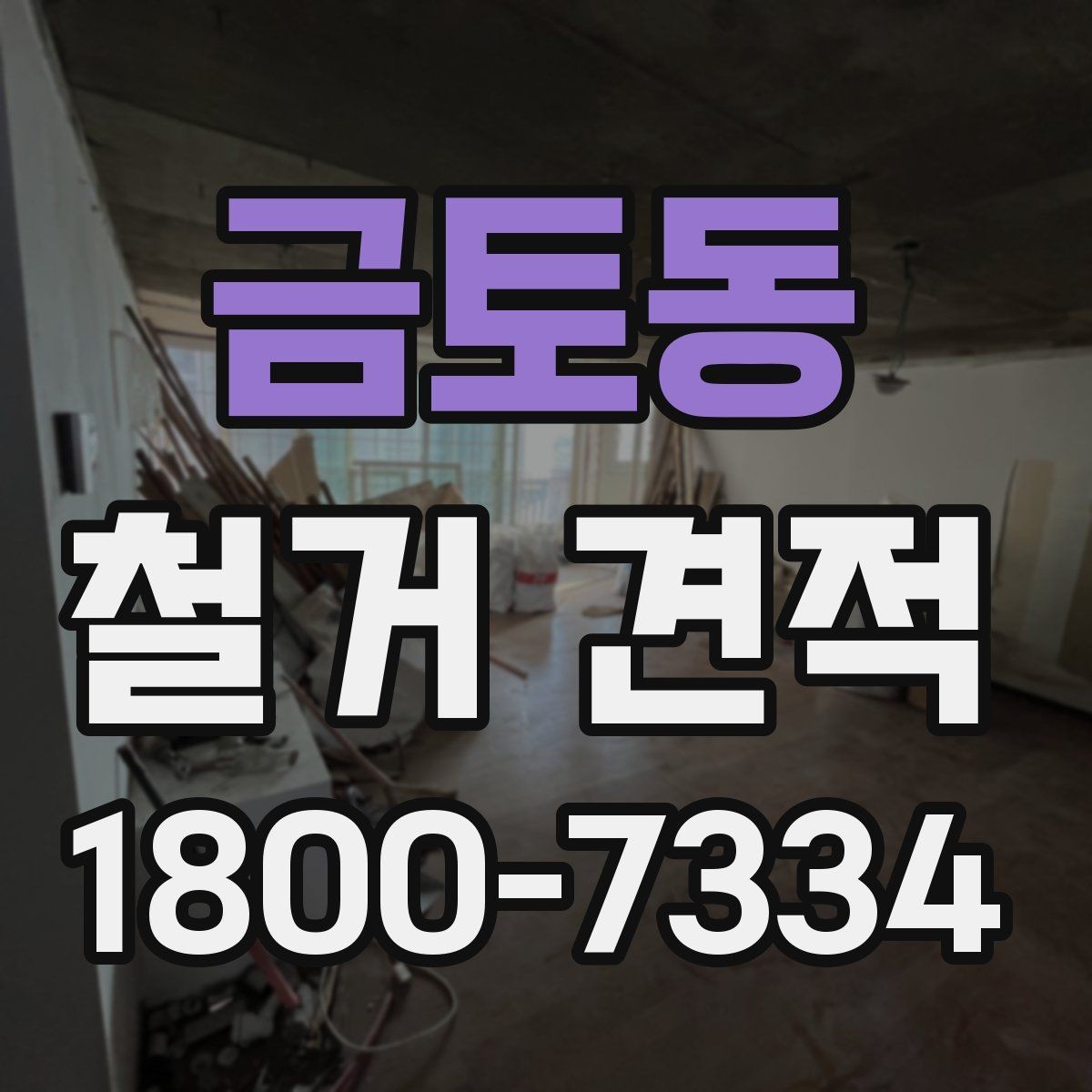 금토동 철거 견적 관련 자주 나오는 오해 정리