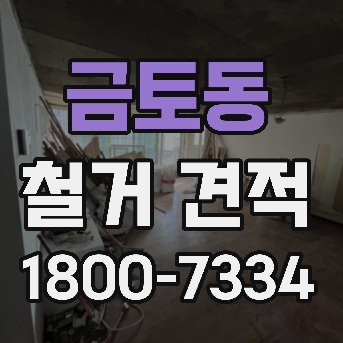 금토동 철거 견적