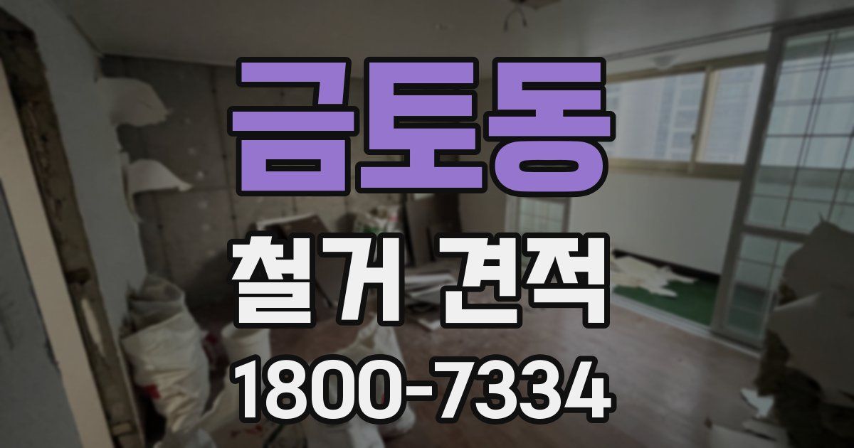 금토동 철거 견적