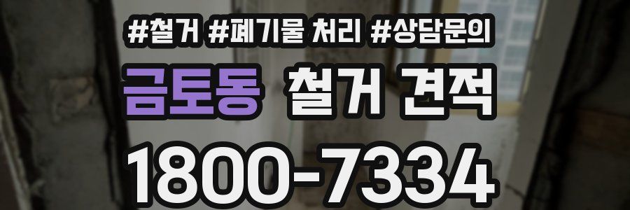 금토동 철거 견적