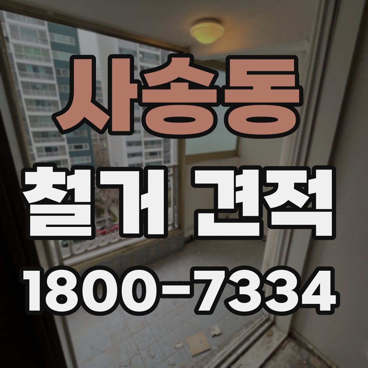 사송동 철거 견적 확인 시 현장 여건을 반영하는 방법