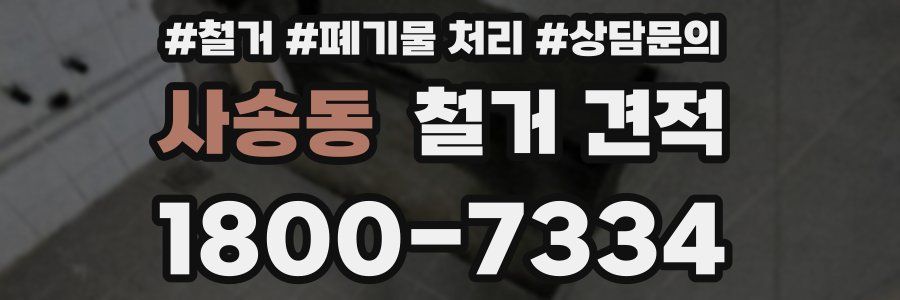 사송동 철거 견적