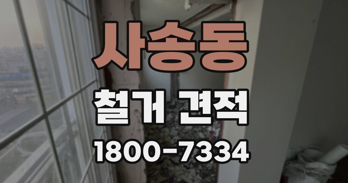 사송동 철거 견적