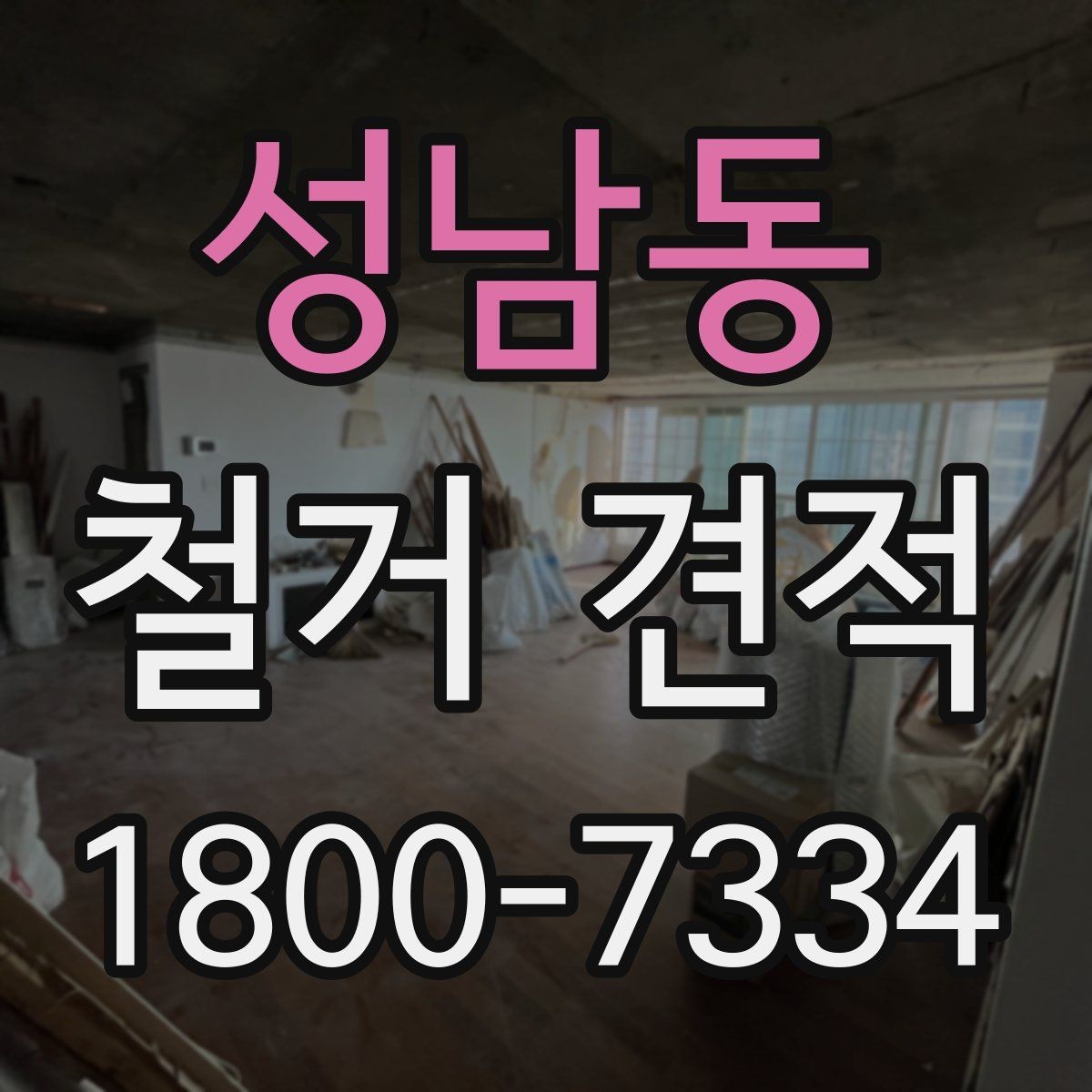 성남동 철거 견적 안내에서 자주 보이는 용어 정리