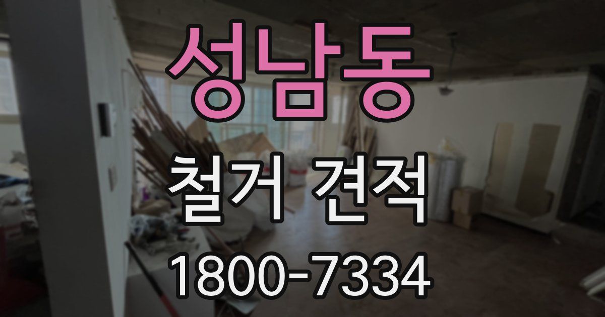 성남동 철거 견적