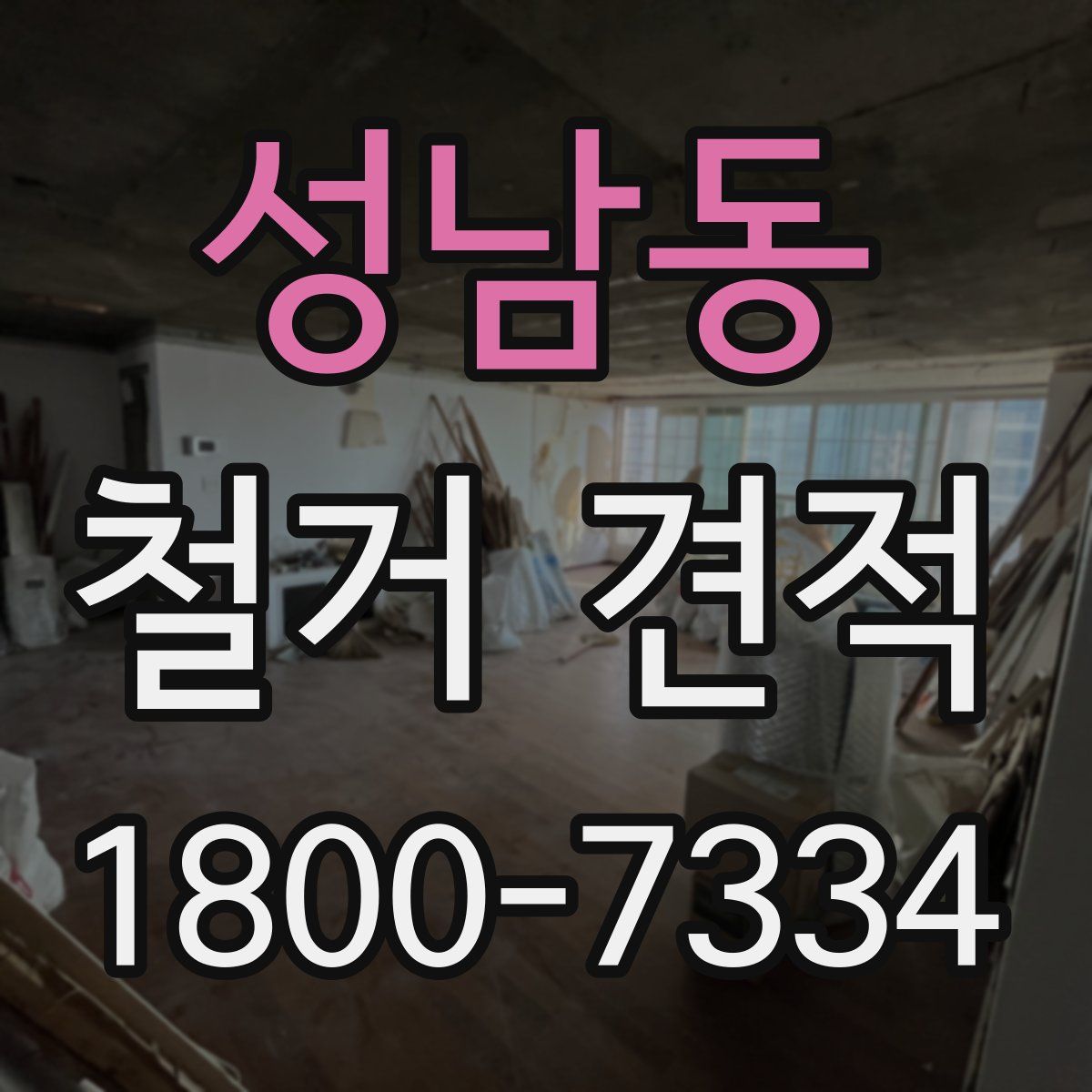 성남동 철거 견적