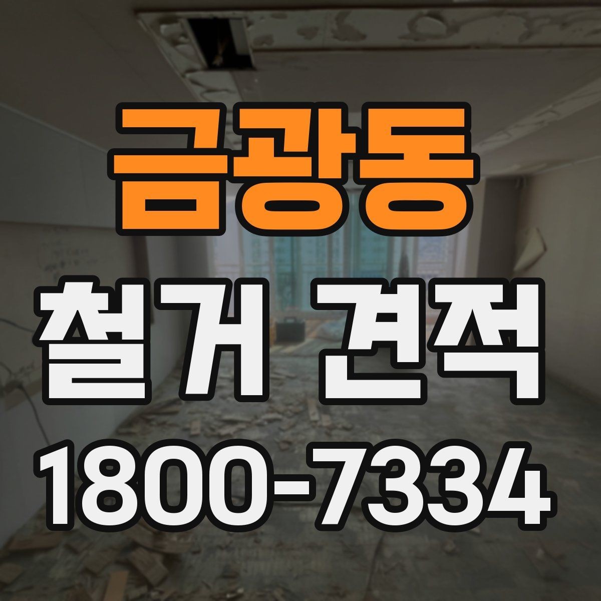 금광동 철거 견적 작성 전 확인해야 할 공사 조건