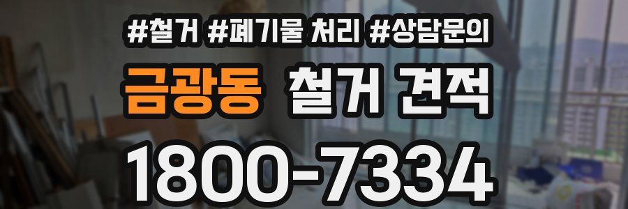 금광동 철거 견적
