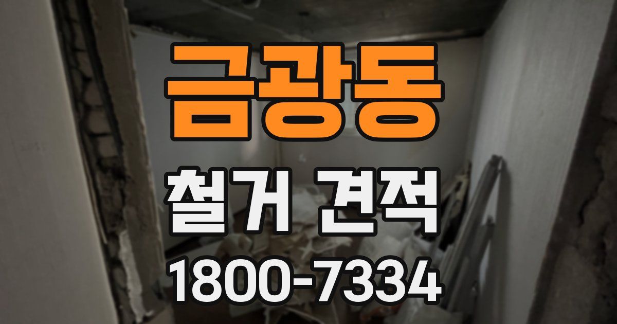 금광동 철거 견적