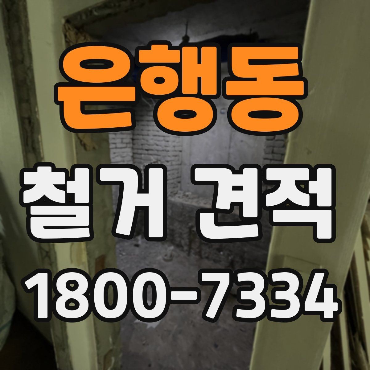 은행동 철거 견적 비교할 때 놓치기 쉬운 점