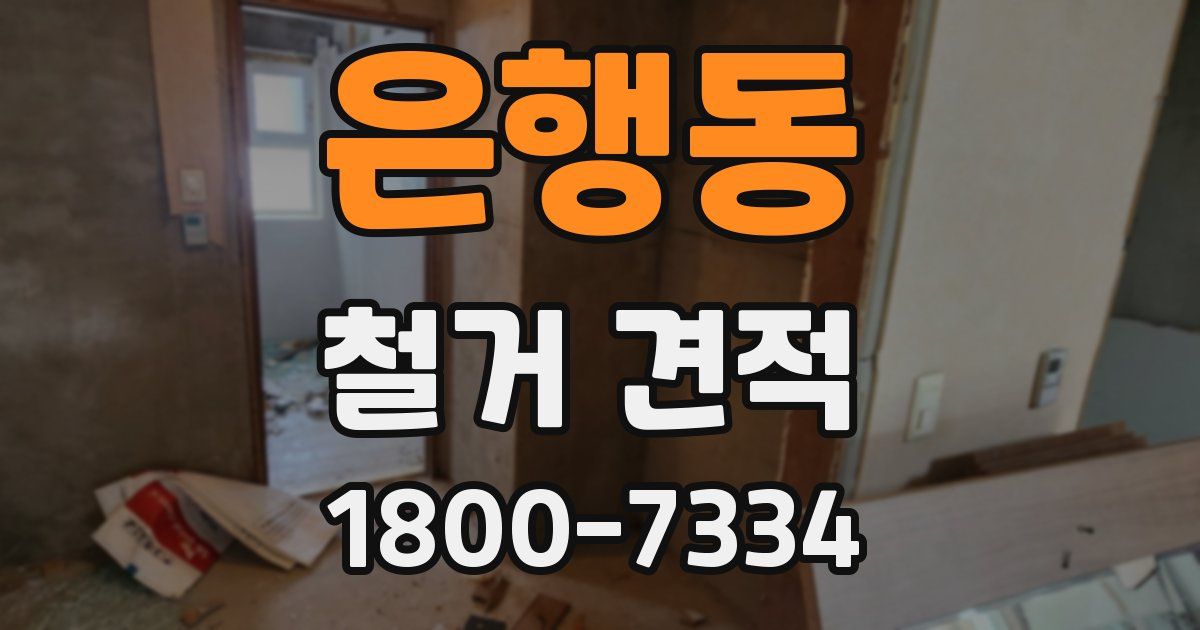은행동 철거 견적