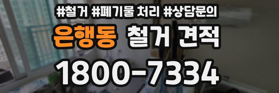 은행동 철거 견적