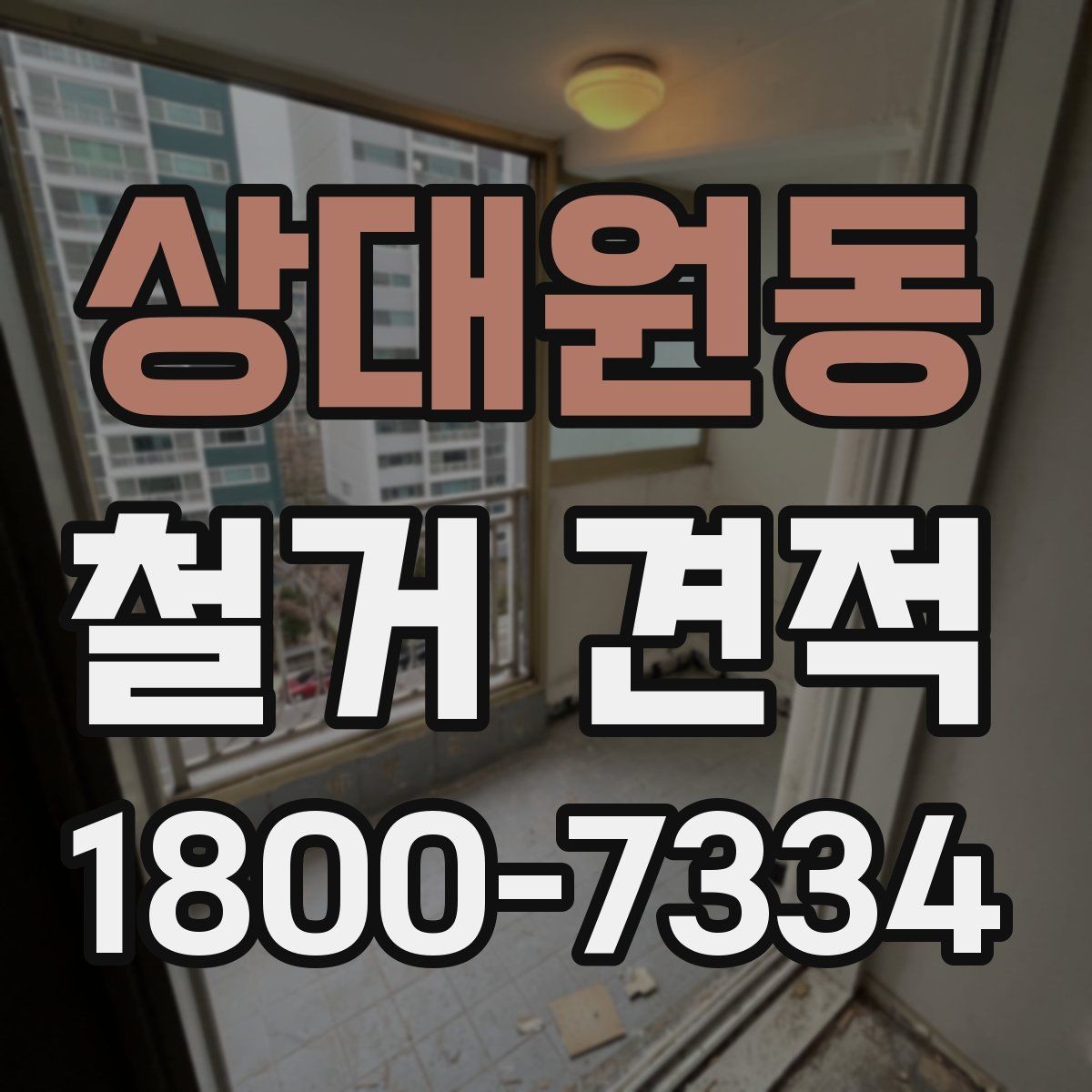 상대원동 철거 견적 문의 시 업체에 전달할 자료