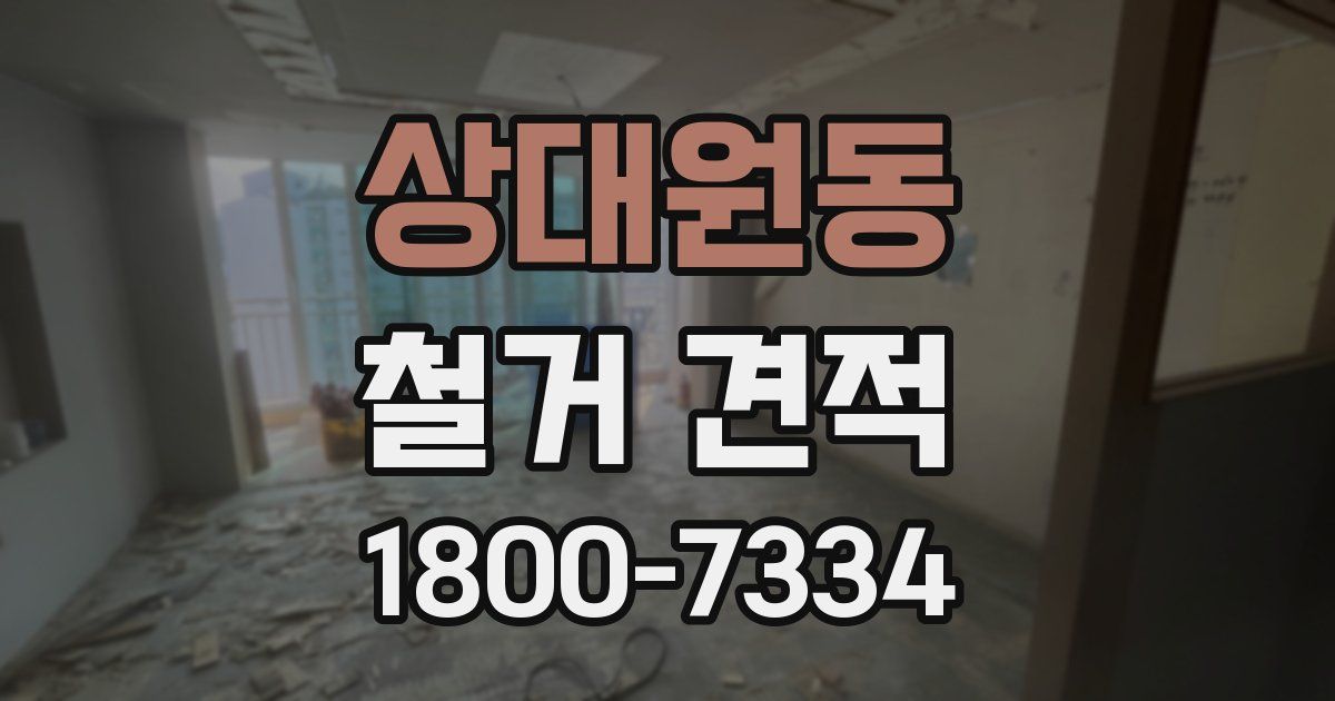 상대원동 철거 견적