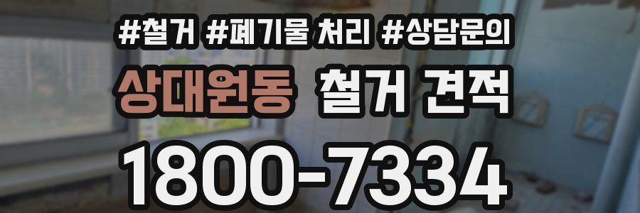 상대원동 철거 견적
