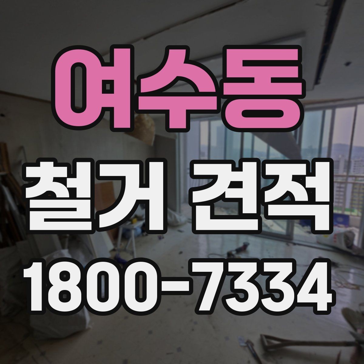 여수동 철거 견적 작성 시 현장 정보가 중요한 이유