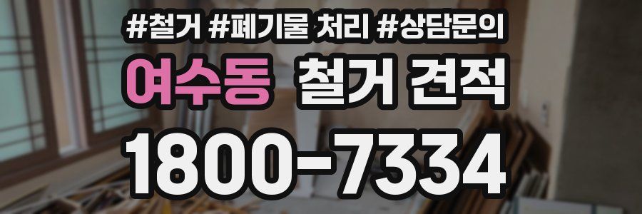여수동 철거 견적