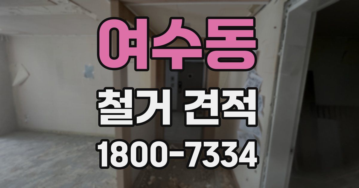 여수동 철거 견적