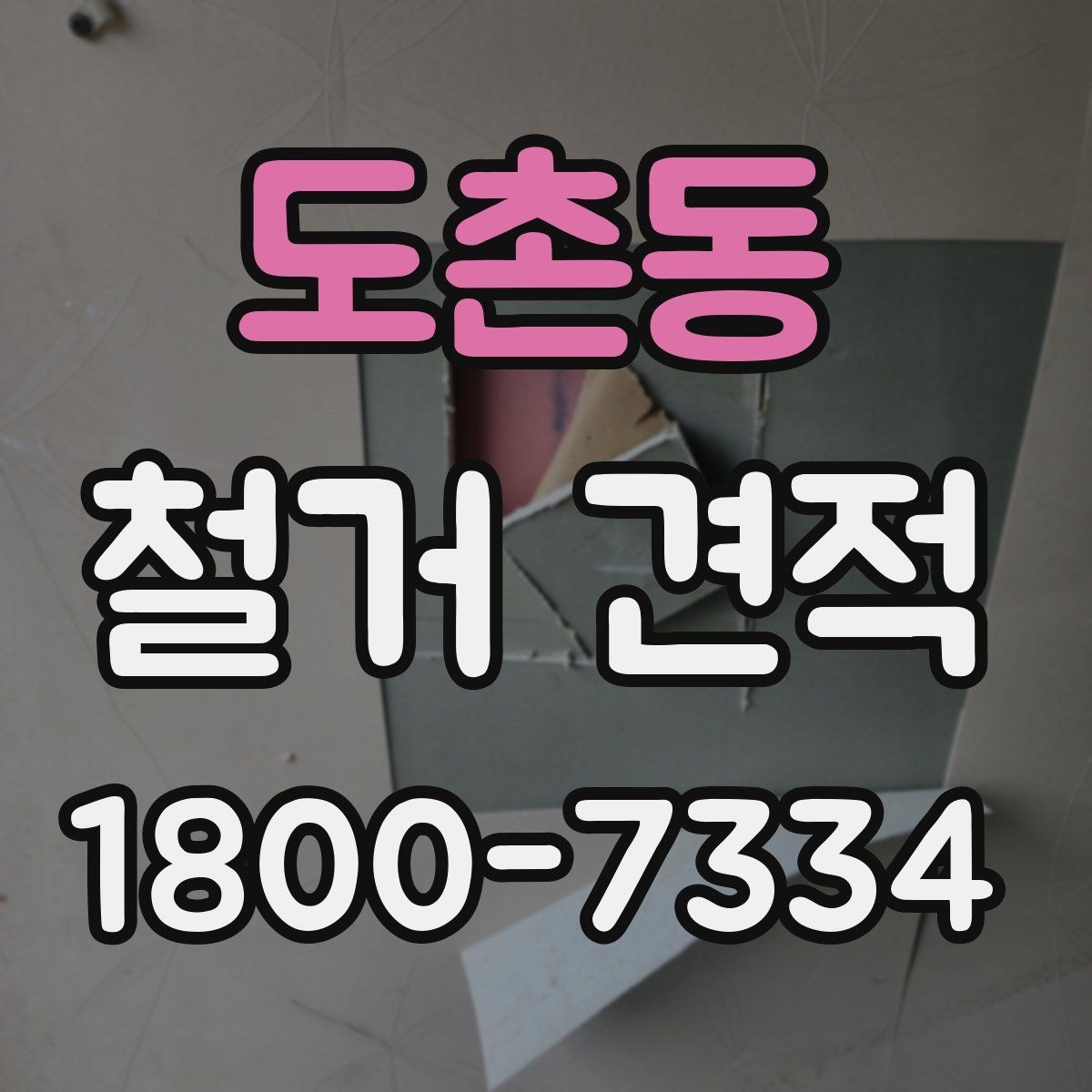 도촌동 철거 견적 상담에서 꼭 물어봐야 할 내용