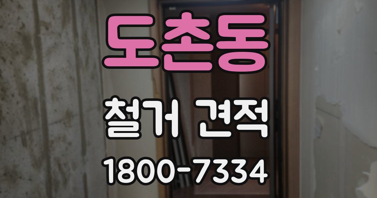 도촌동 철거 견적