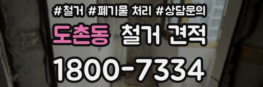 도촌동 철거 견적