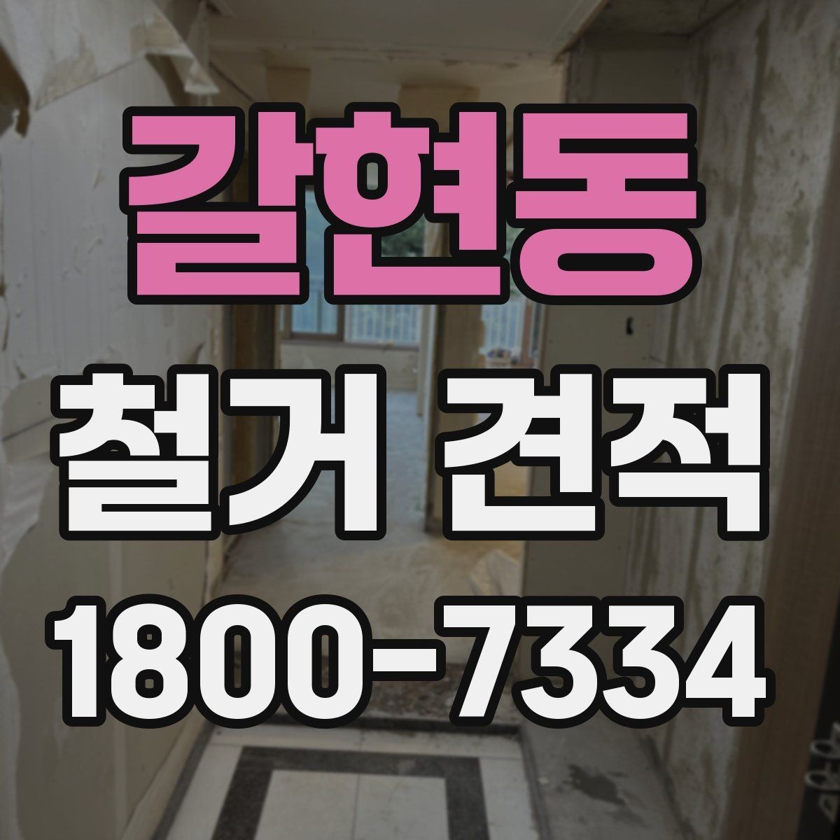 갈현동 철거 견적 상담 후 공사 시작까지의 과정