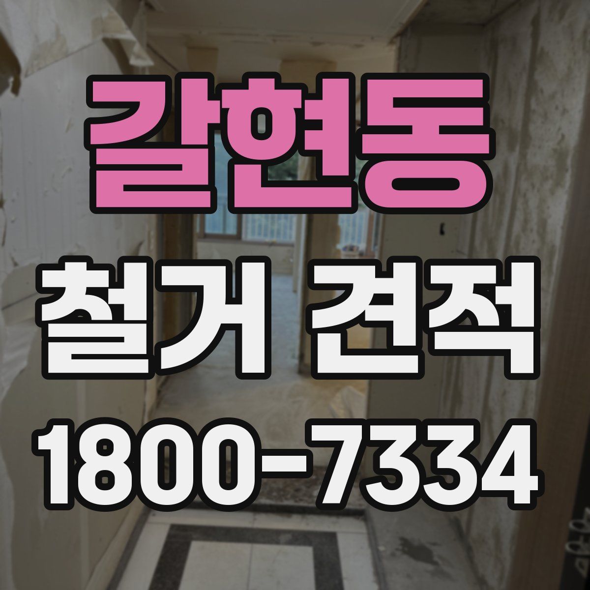 갈현동 철거 견적