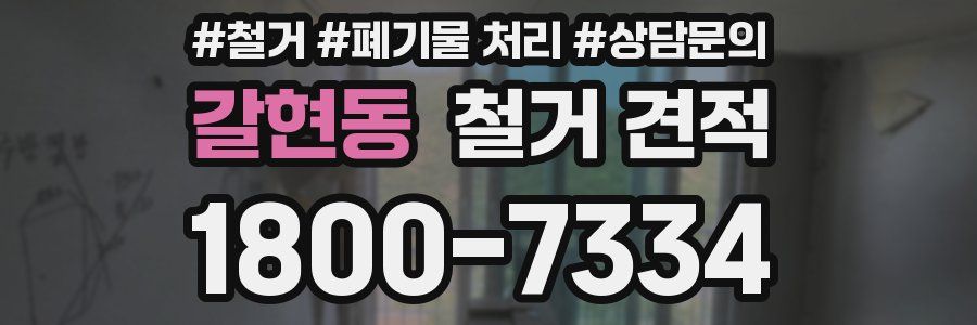 갈현동 철거 견적