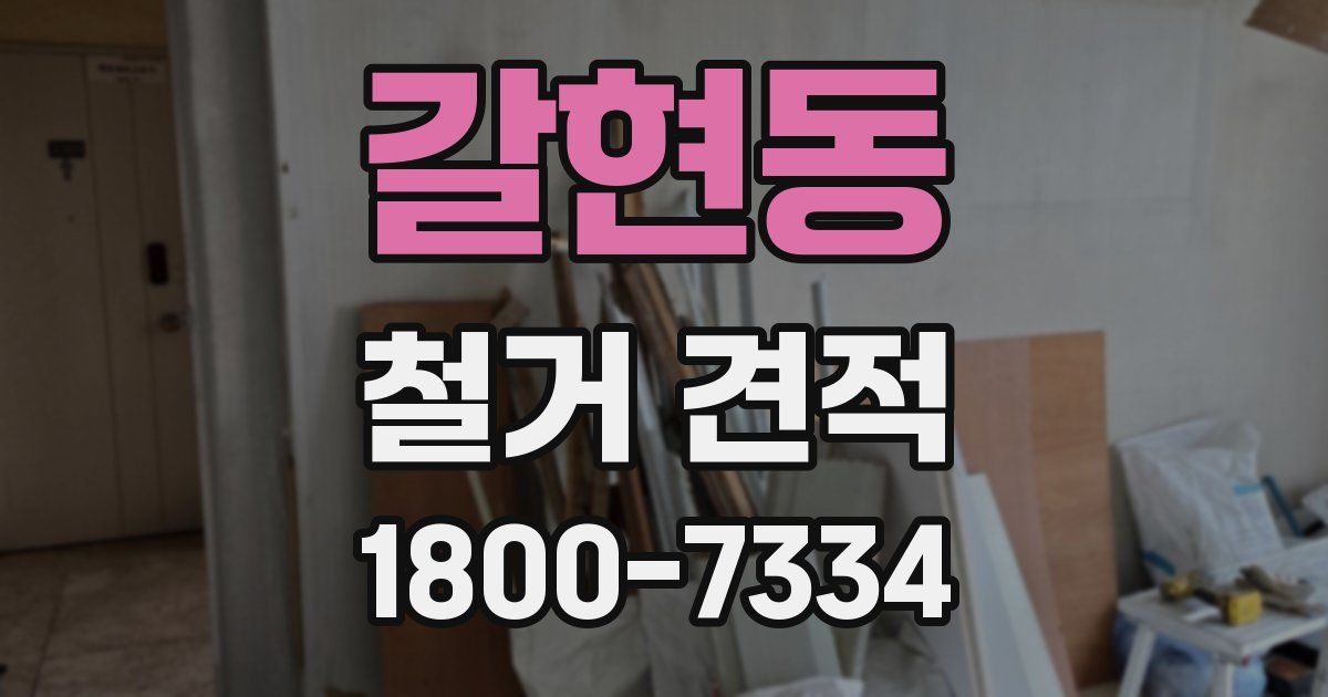 갈현동 철거 견적