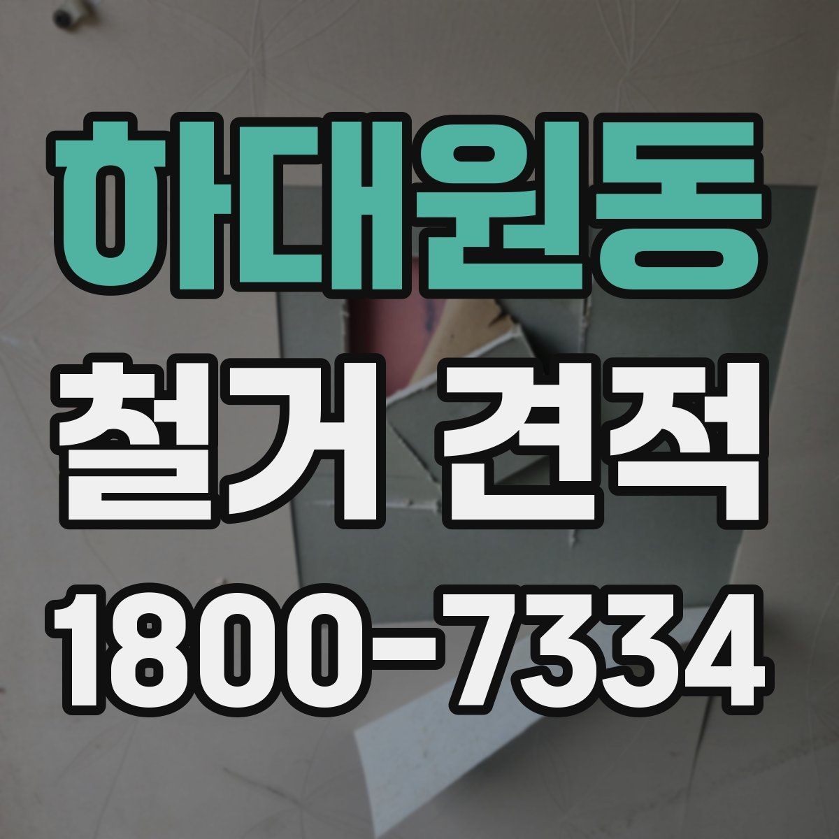 하대원동 철거 견적 상담 전 현장 사진이 중요한 이유